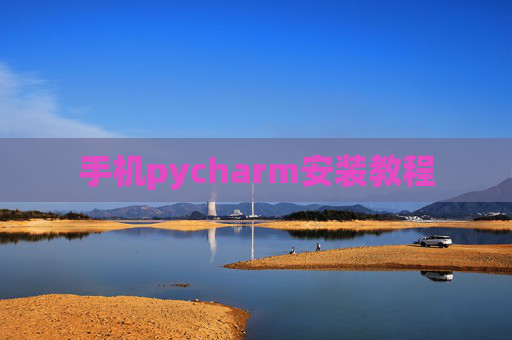 手机pycharm安装教程