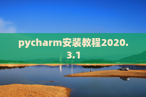 pycharm安装教程2020.3.1 pycharm安装教程2020.3.1