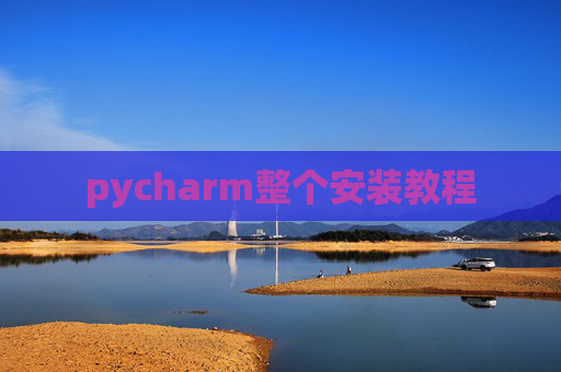 pycharm整个安装教程