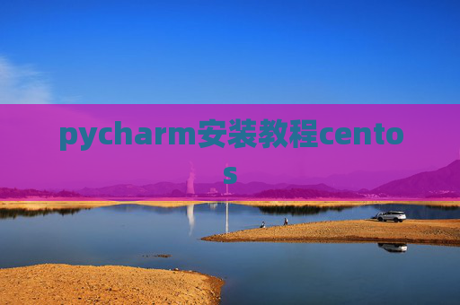 pycharm安装教程centos
