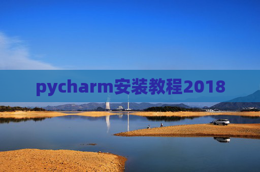 pycharm安装教程2018 pycharm安装教程2018